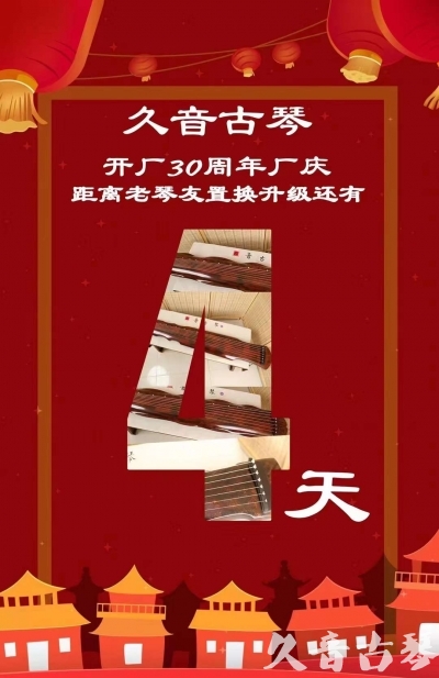 本溪市“有一种乐器，带着时间的气息，又宝光如新。有如大音希声，蕴含着独与自然天地往来的精神！” 3月，久音30周年开厂季！老琴友置换升级活动马上开始！倒计时4天！